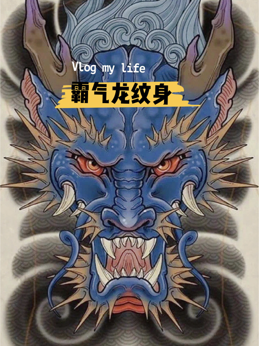 龙纹身