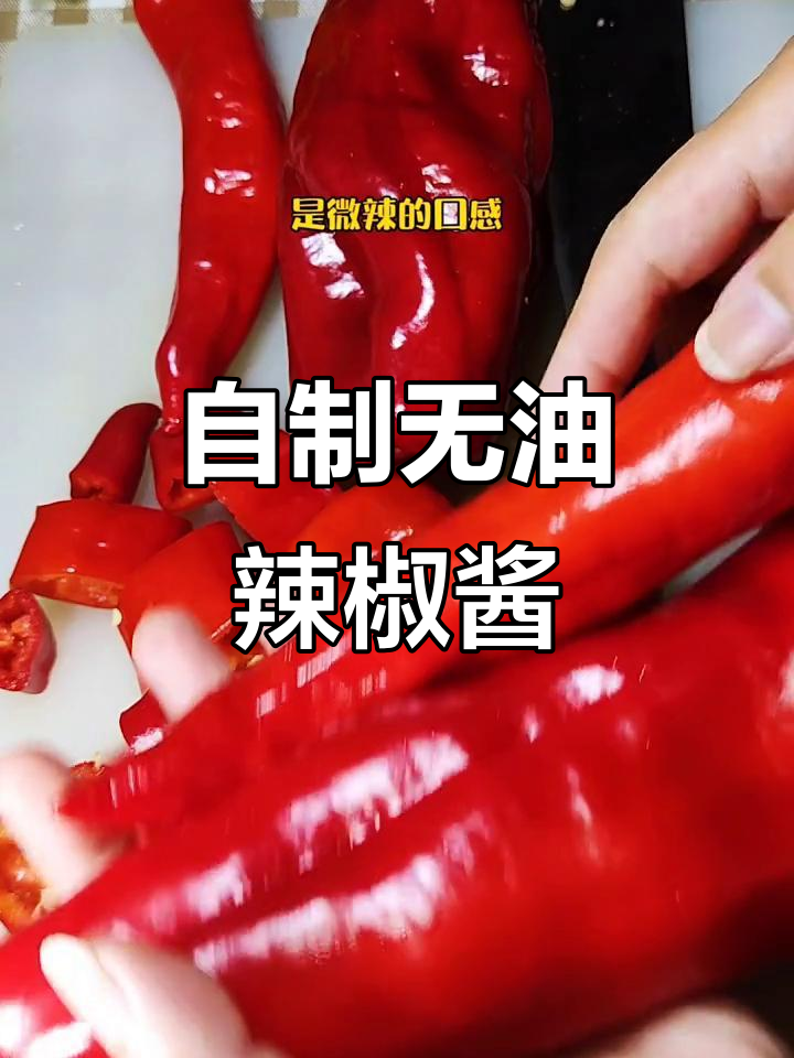 无油辣椒酱,拌饭拌面超赞!健康又美味