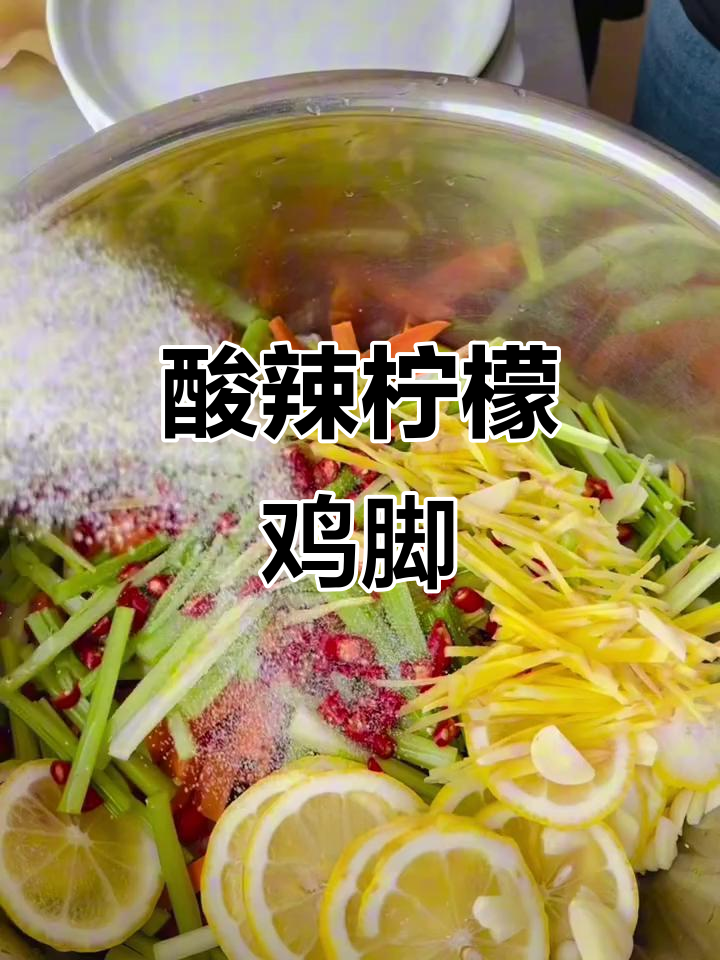 酸辣柠檬鸡脚,轻松做!冷藏12小时更入味