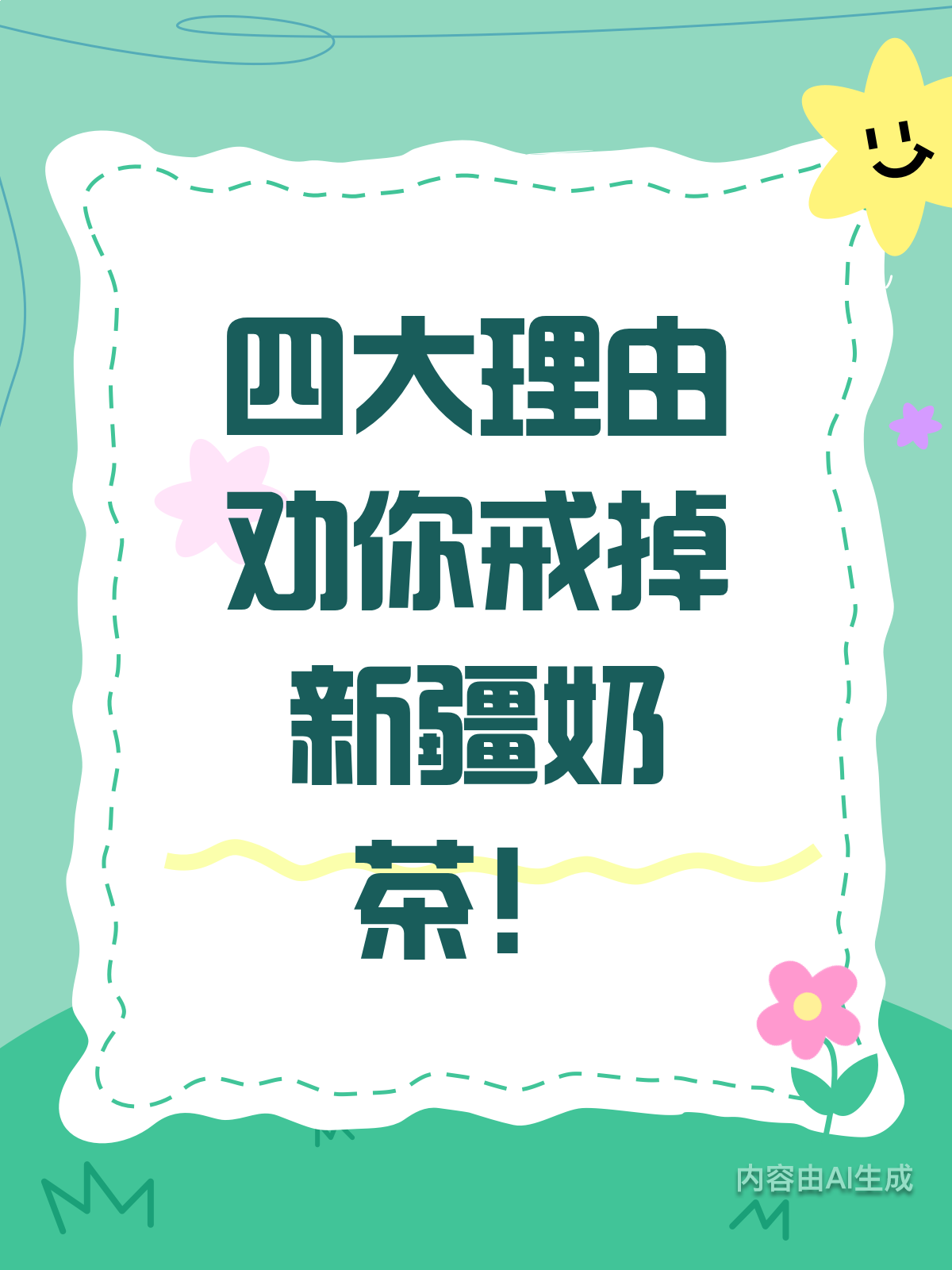 四大理由,劝你戒掉新疆奶茶!