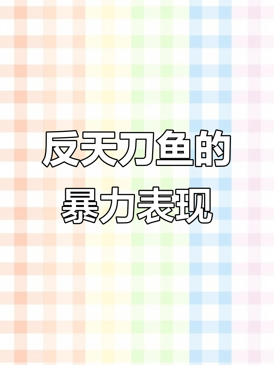 魔鬼刀鱼:暴躁又强悍,挑战极限混养技巧
