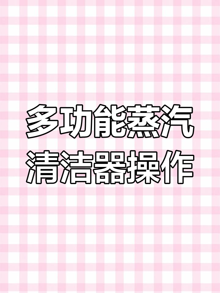 蒸汽清洗多功能一体机使用指南,轻松连接与调节