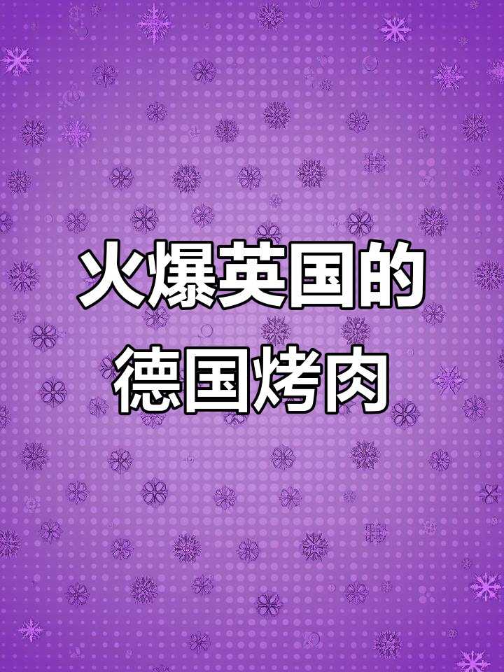 英国最火德国烤肉快餐店,鸡肉小牛肉必试!