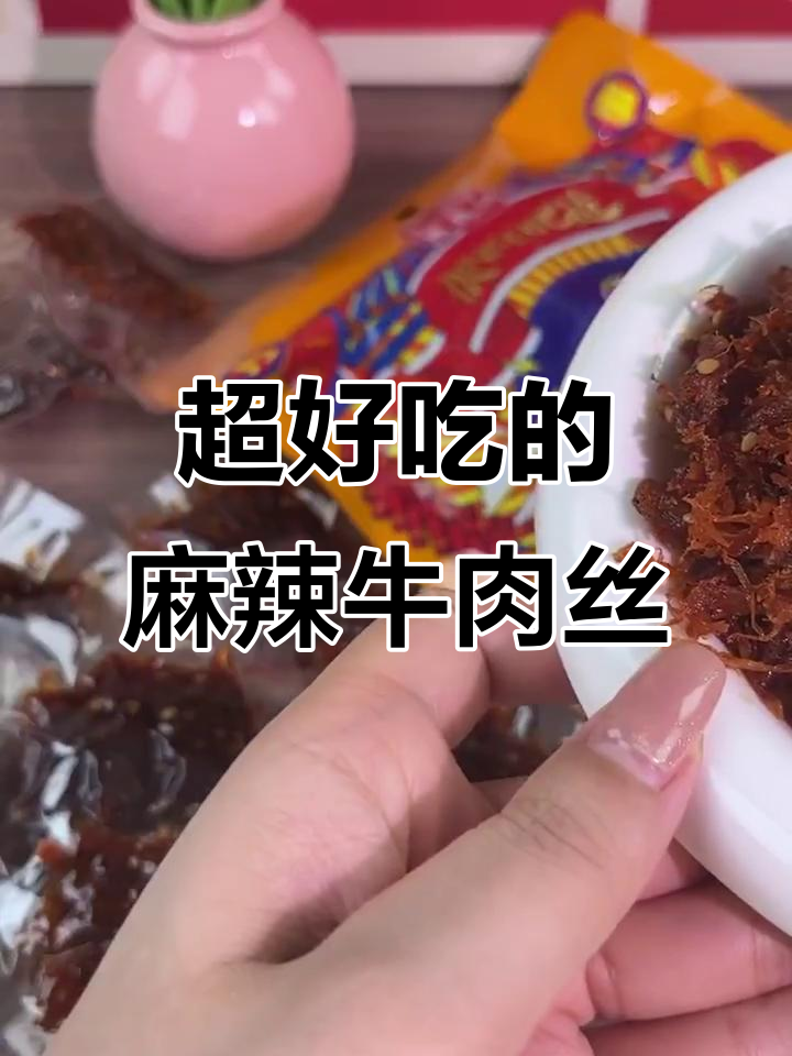 成都灯影牛肉丝,麻辣五香一包搞定!