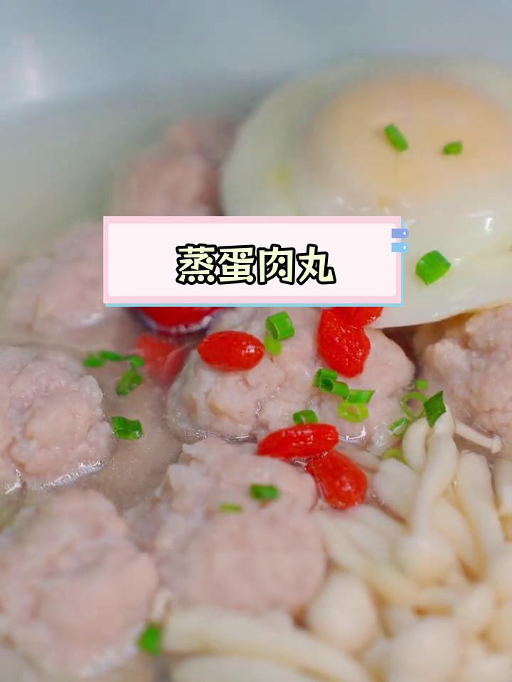蒸汽肉丸的完美做法,鲜嫩美味