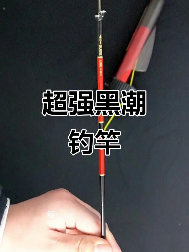 黑潮钓竿,碳素超硬,远投轻便,手海两用