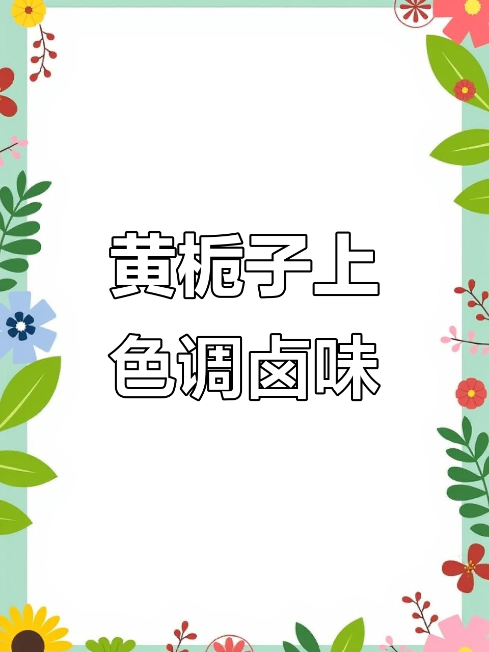 栀子干货与豆豉煮汤,香气四溢上色效果惊人
