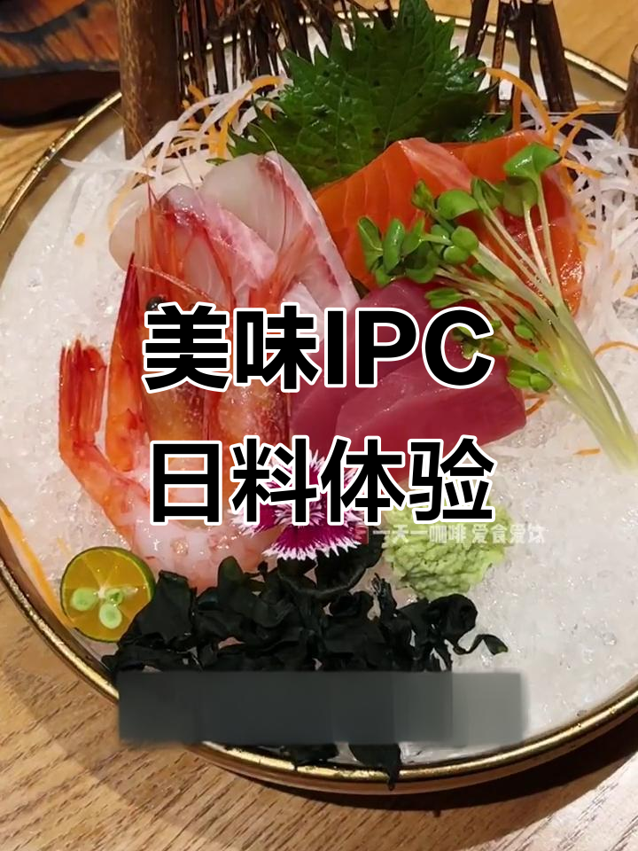 IPC日式料理：鲜美刺身、滑嫩鸭头蛋，约会庆生必试！