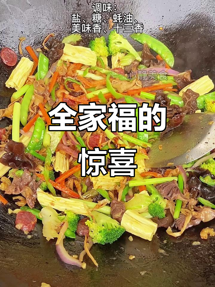海南全家福,炒法独特,味道超惊艳!