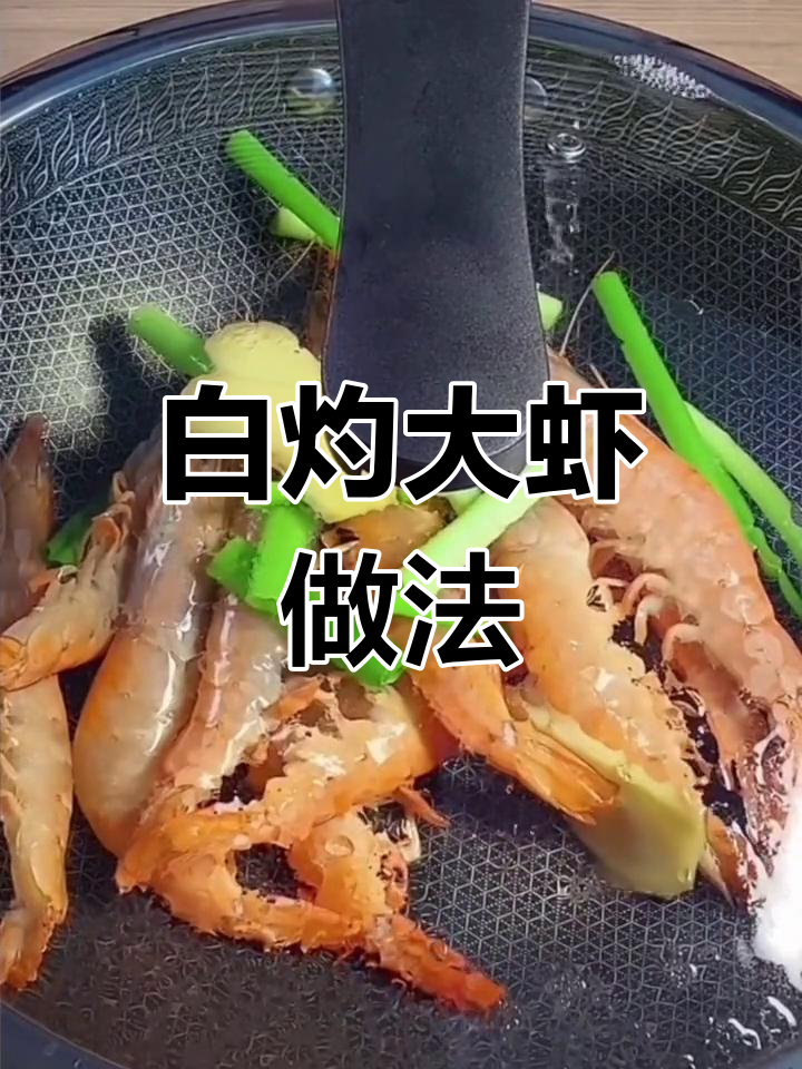 简单白灼海捕大虾,原汁原味