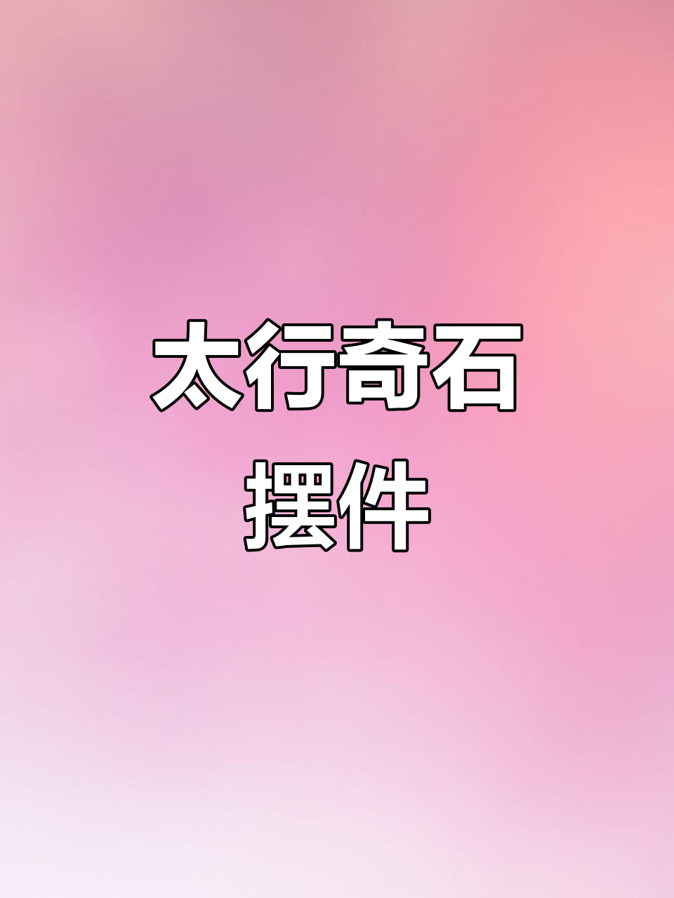 奇石收藏:太行奇石的魅力与鱼缸造景搭配