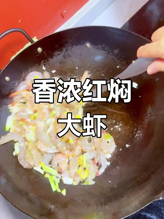 红焖大虾,鲜美入味,做法超简单
