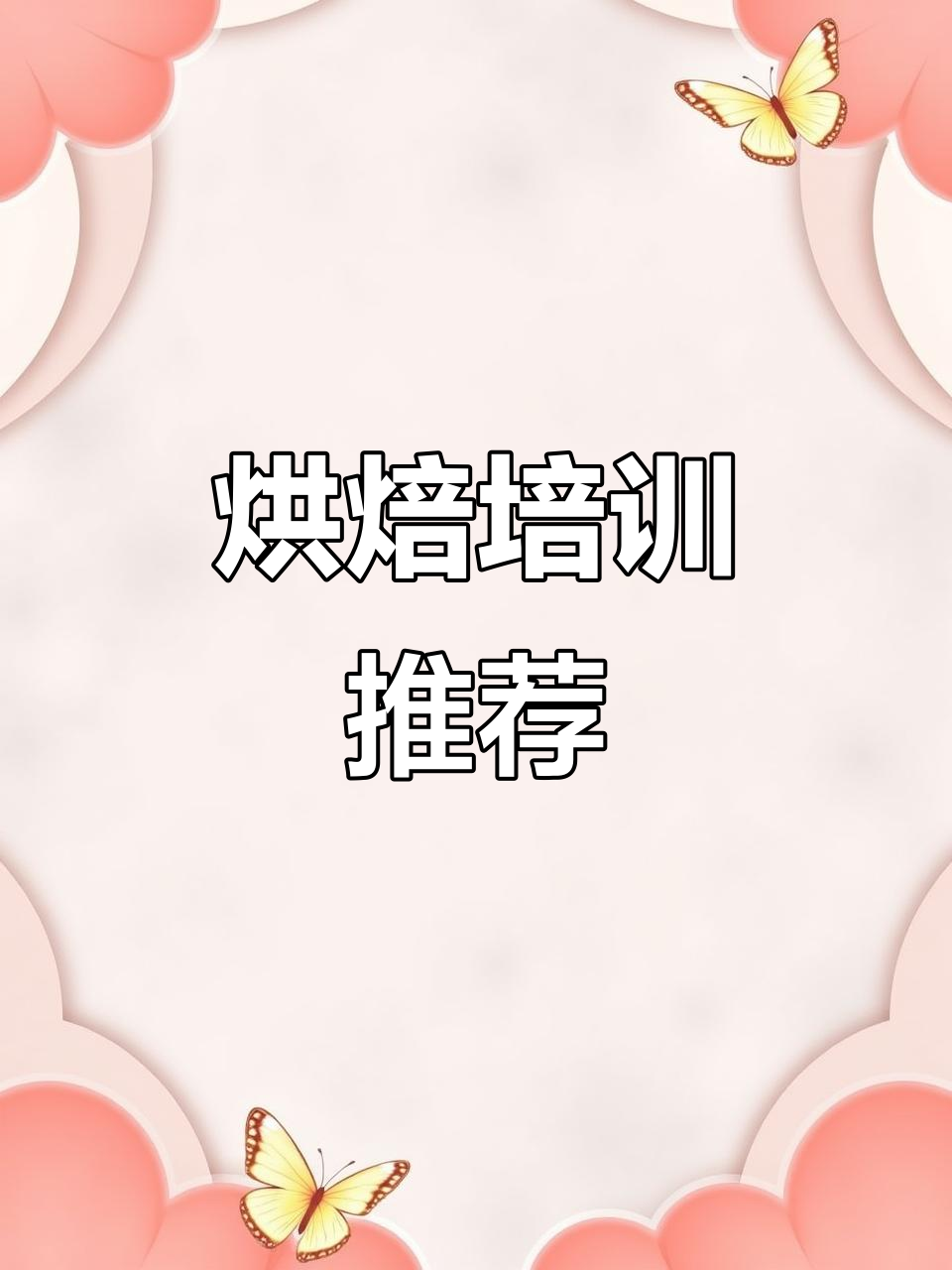 上海烘焙学校,专业蛋糕与西点培训课程