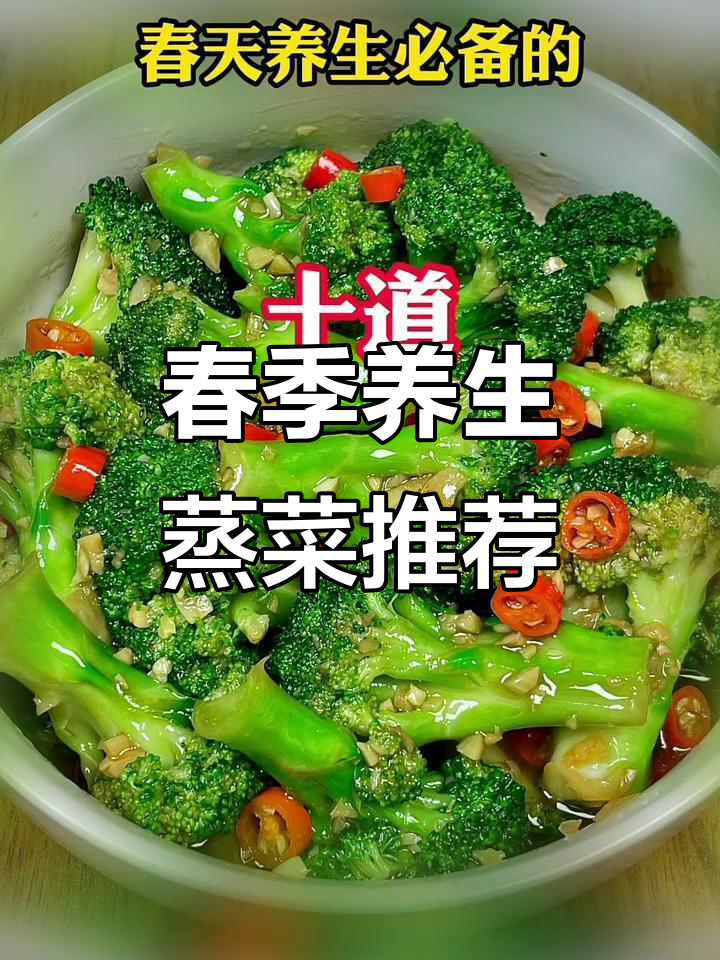 春天必吃十道家常蒸菜,营养又美味