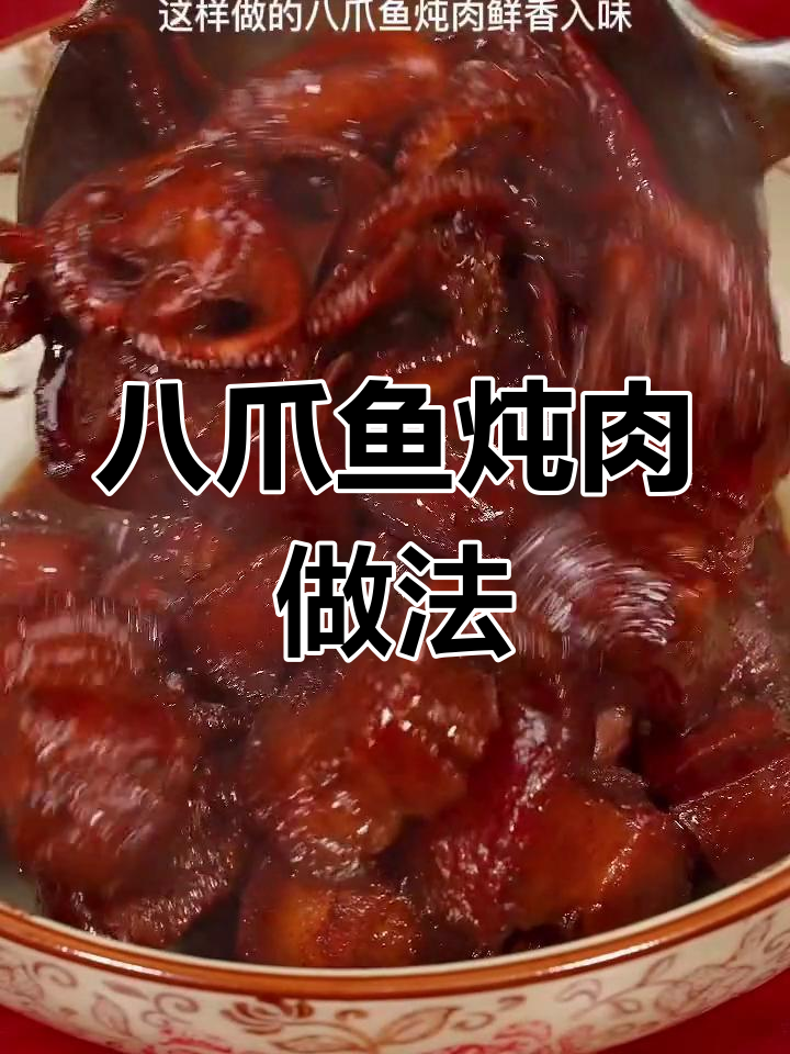 自制八爪鱼炖肉,鲜香美味