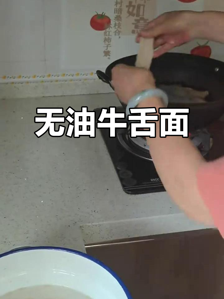 牛舌面无油做法,拉面爱好者必试!