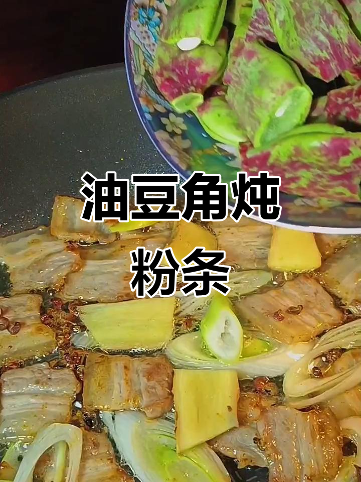 东北油豆角、五花肉与粉条一焖,米饭吃不停