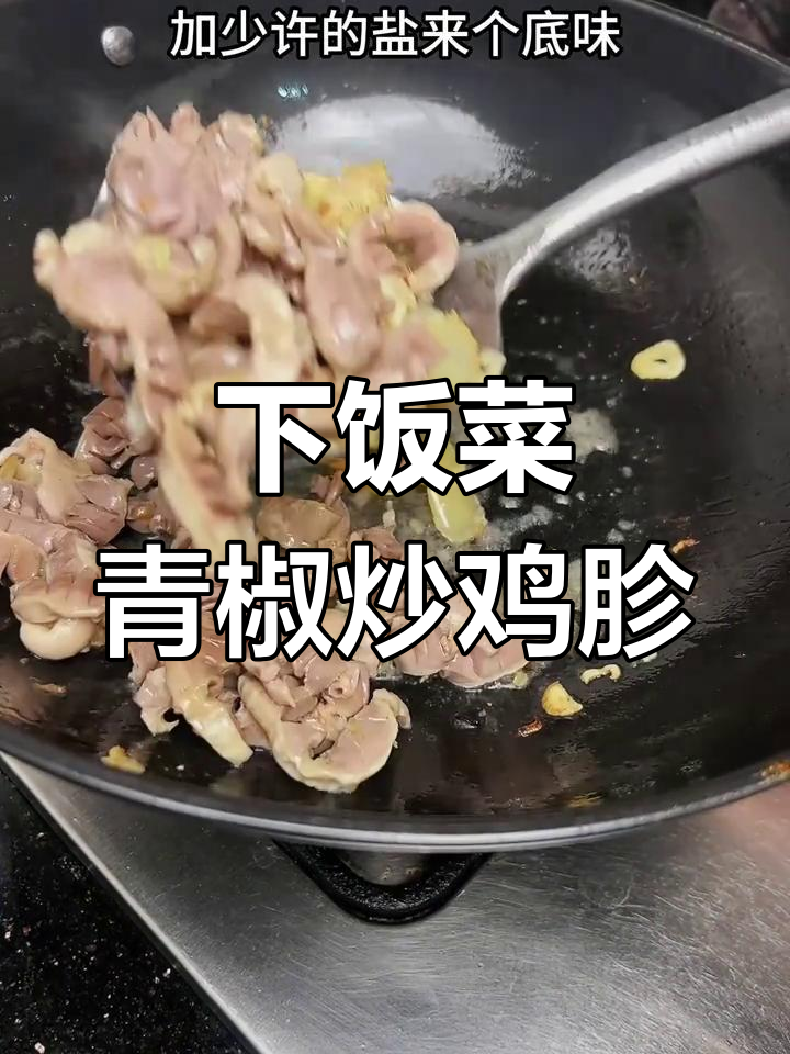 青椒爆炒鸡胗,简单又下饭的完美搭配