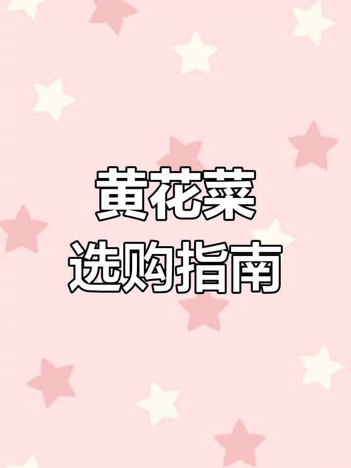 如何挑选黄花菜?4个实用技巧