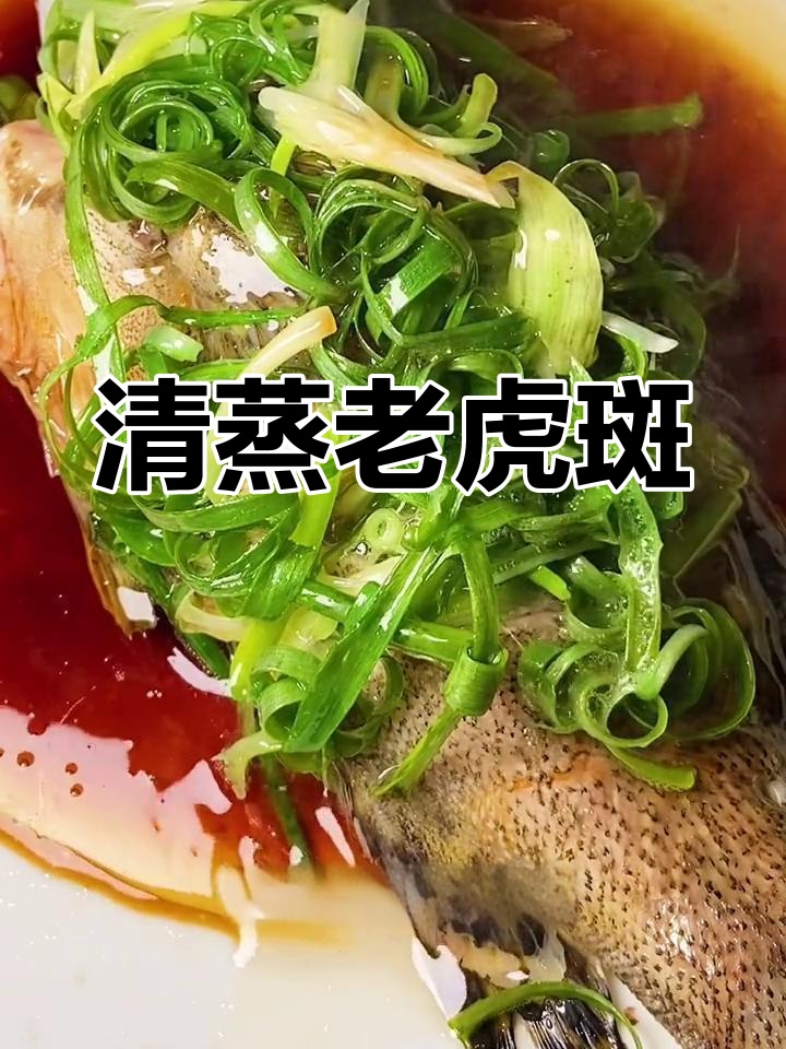 广东清蒸老虎斑,鲜嫩原汁的完美做法