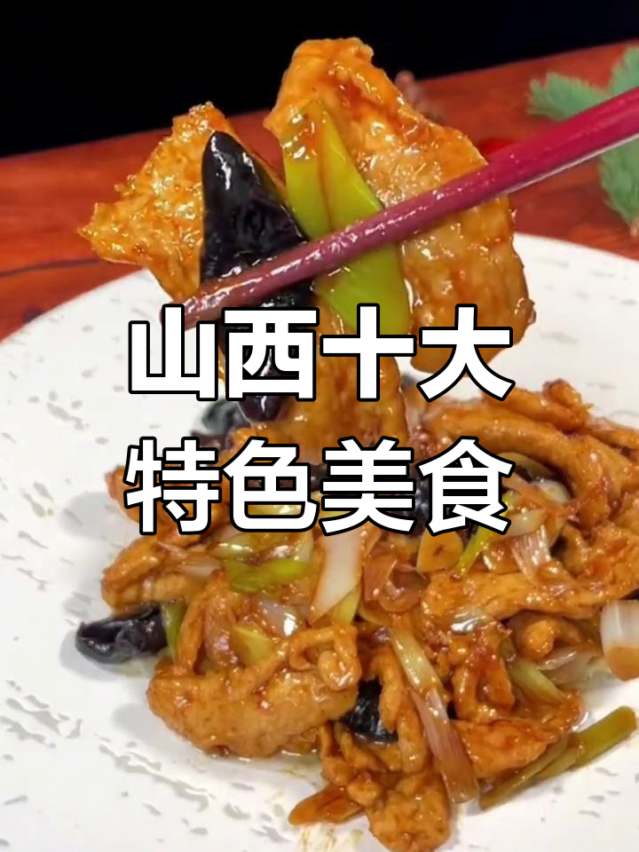 山西十大经典名菜推荐