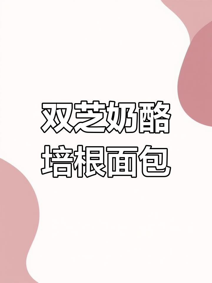 双重芝士蒜香培根面包,口感超惊艳!