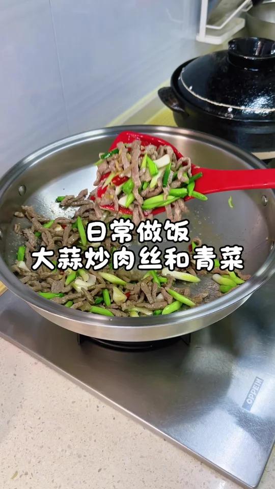 都是家常饭菜健康饮食,今天是:蒜苗炒肉丝和青菜