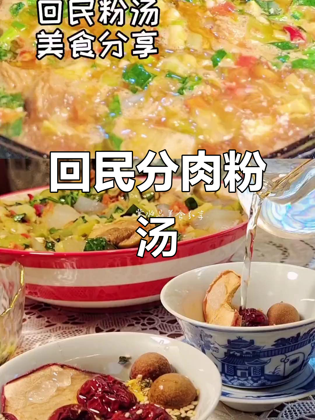 回民羊肉粉汤，香浓美味一学就会