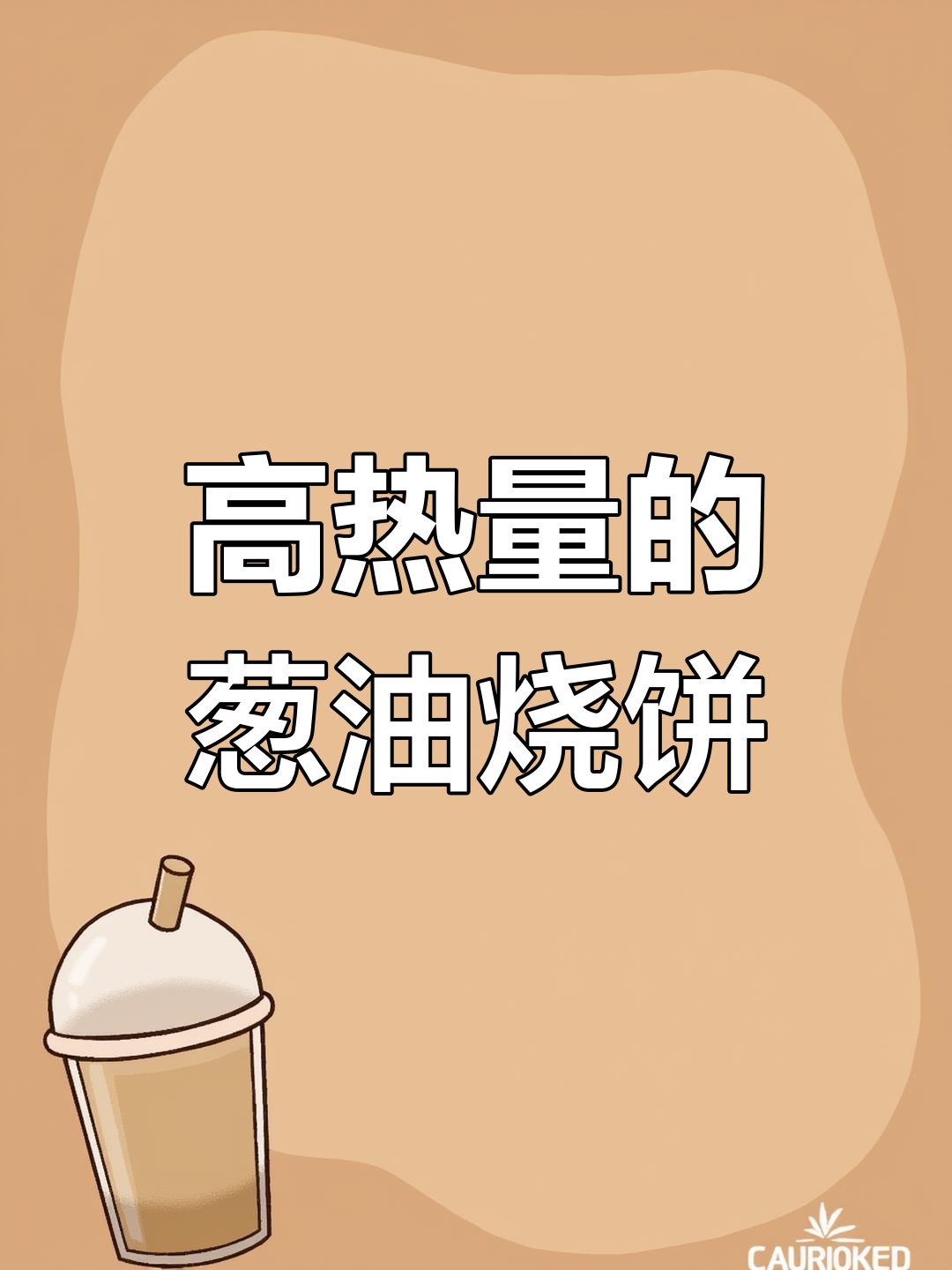 82克葱油烧饼,热量惊人