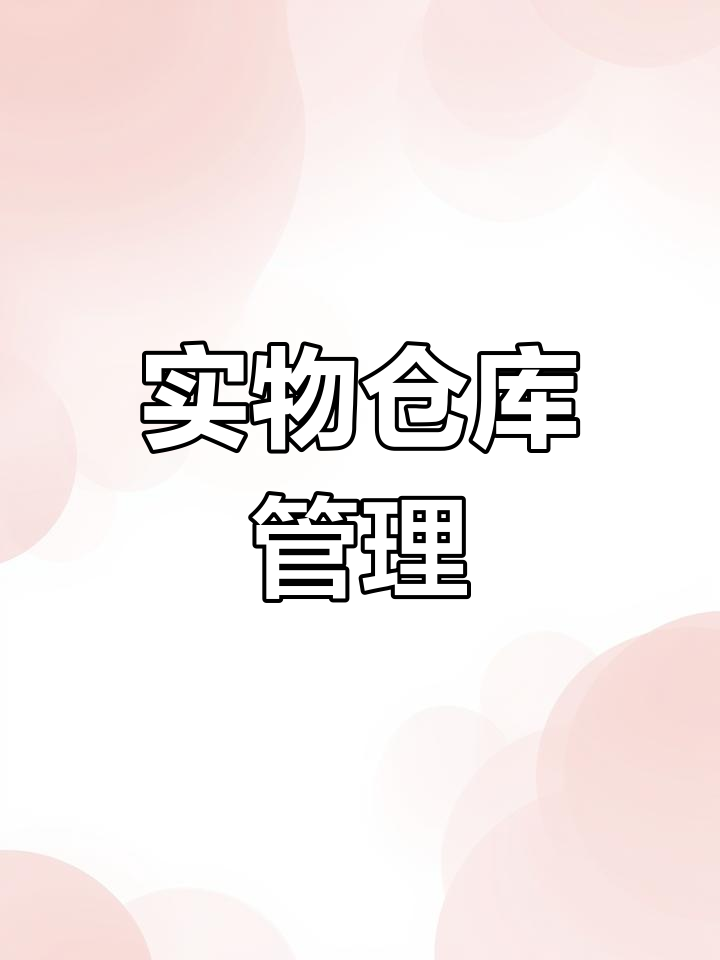 食物仓库操作流程解析