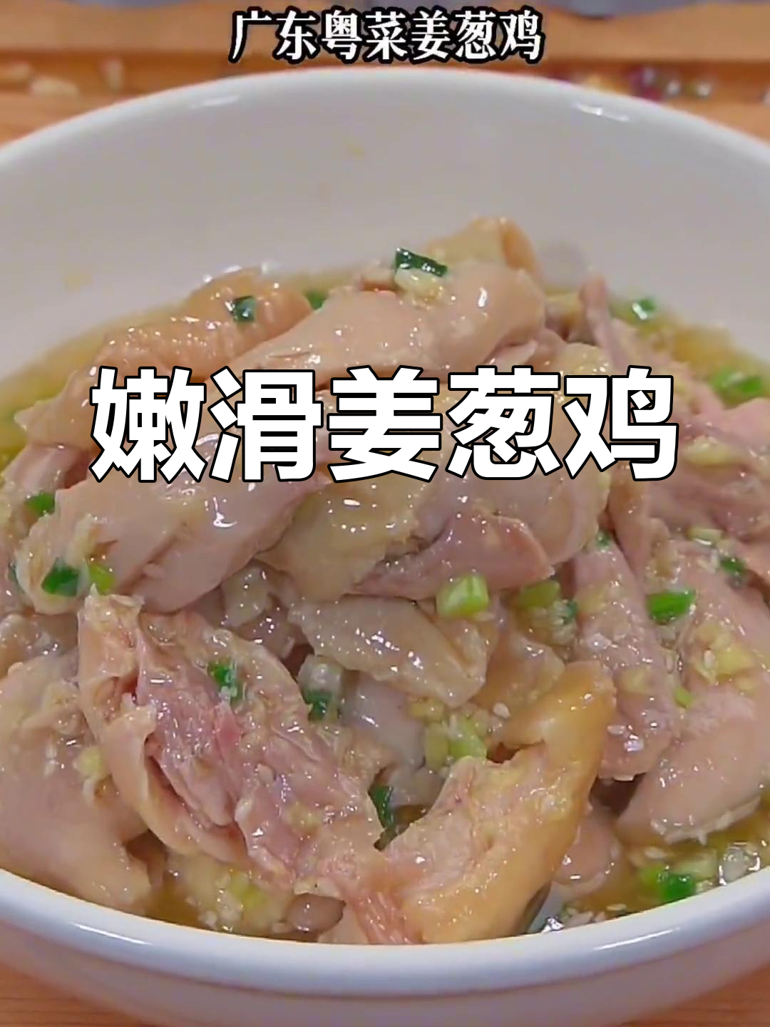 姜葱鸡,粤菜经典美味