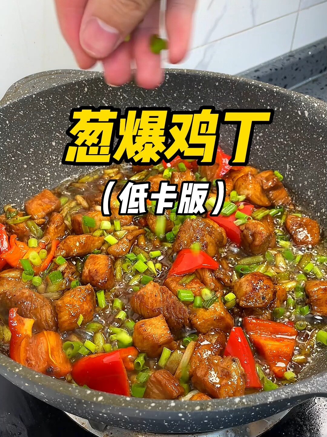 《葱爆鸡丁》