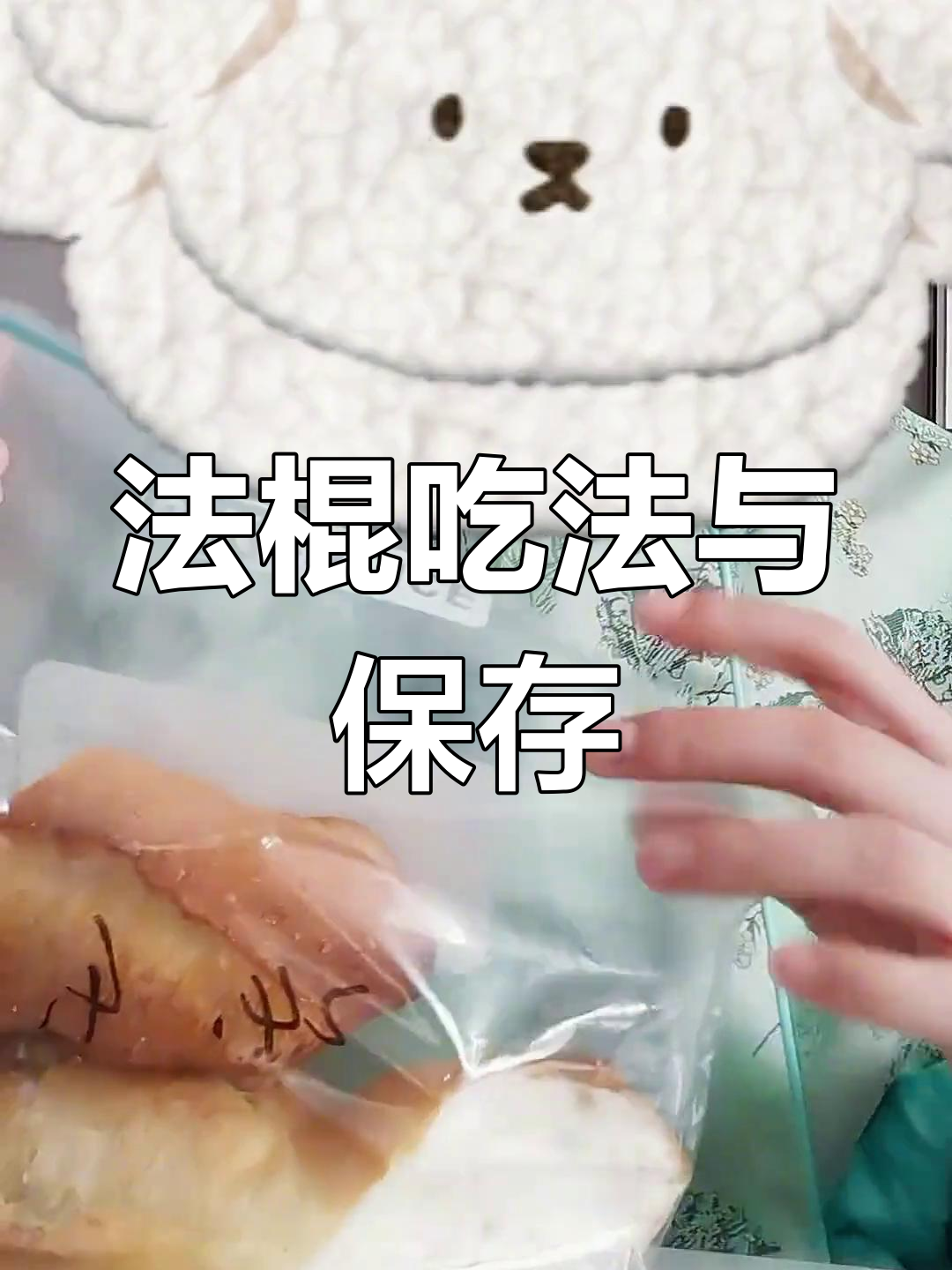 法棍的多种吃法与保存技巧,轻松做出美味开放式三明治