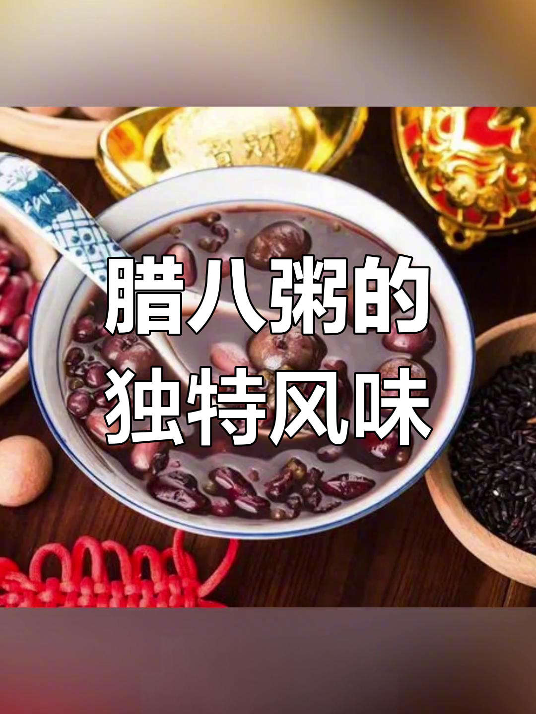 各地腊八粥大不同,竟然有这种做法
