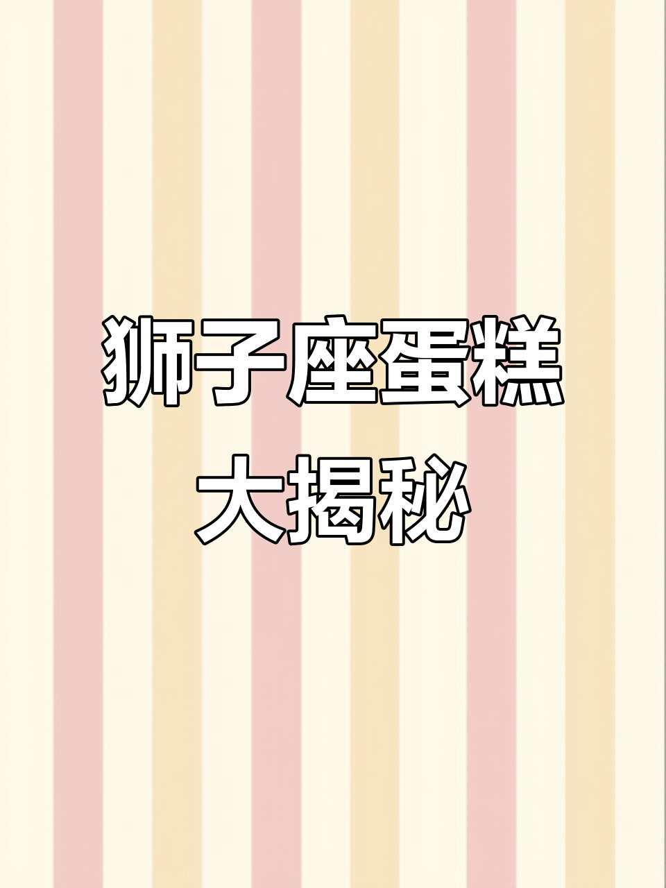 狮子座蛋糕开箱,太阳与山茶花莓果的完美碰撞