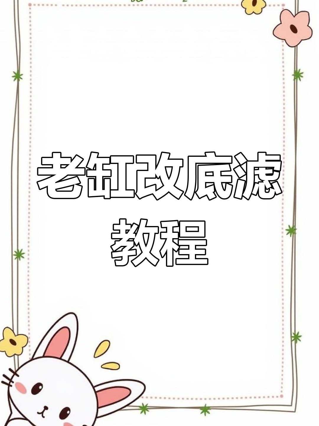 鱼缸盖子能用吗?改造底滤让老缸焕新生