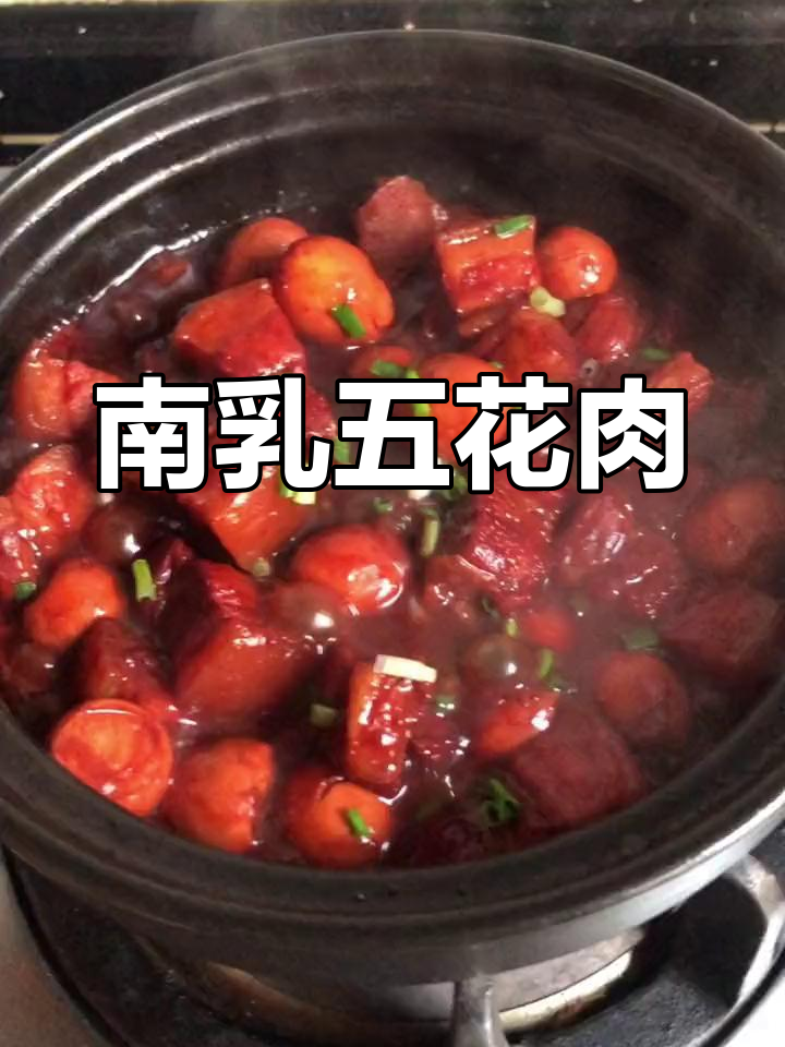 家常红烧南乳五花肉,做法超简单