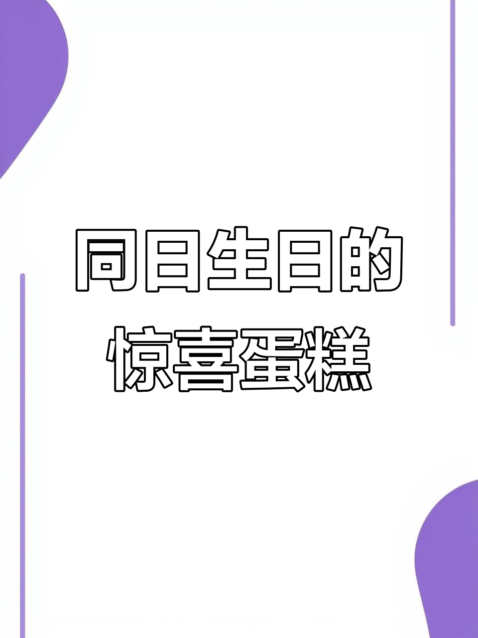 爷孙同天生日,蛋糕庆祝创意满满
