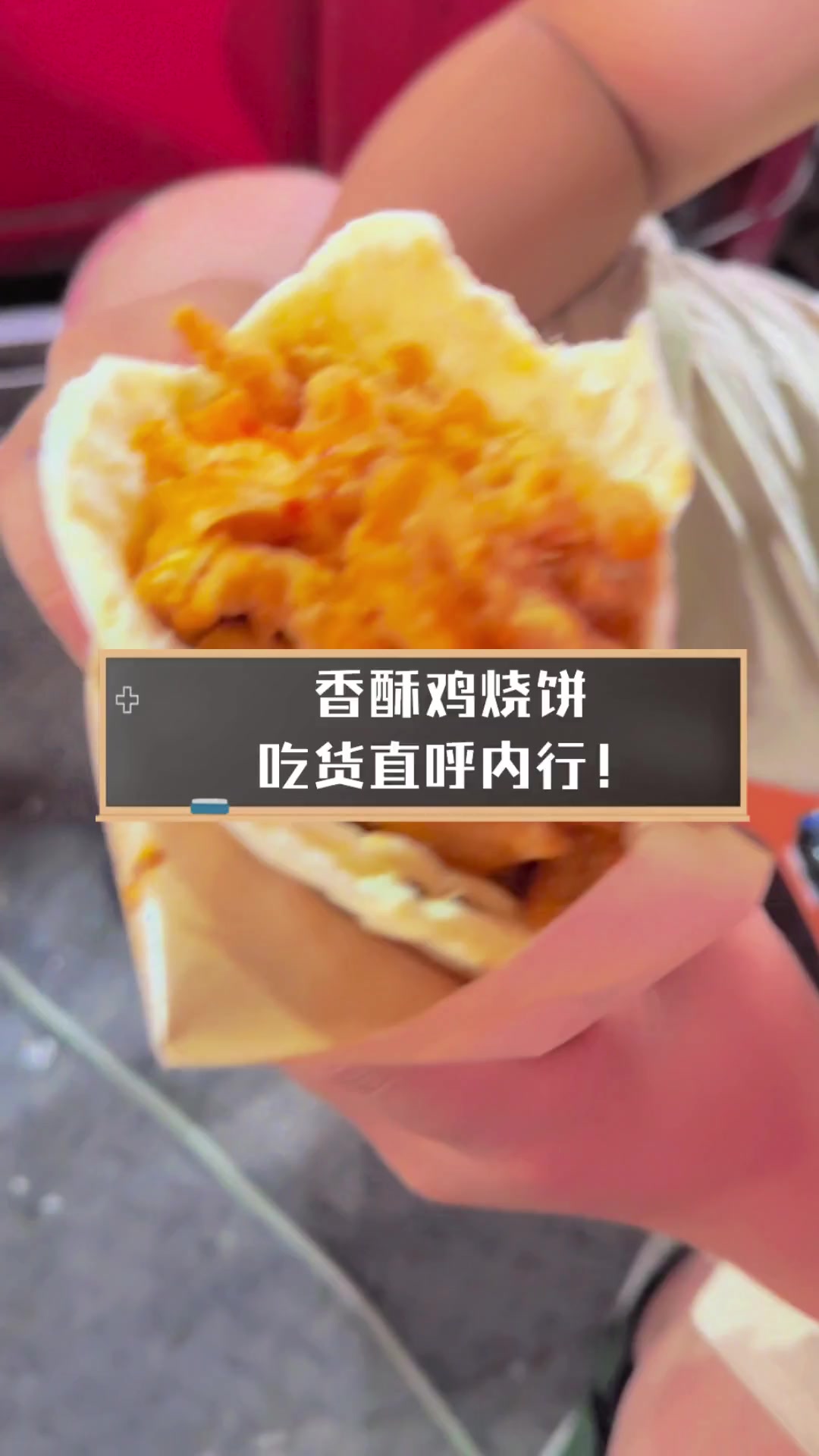 香酥鸡烧饼,吃货直呼内行!