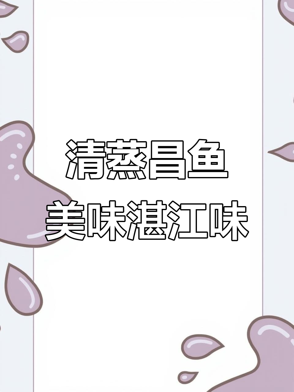 湛江海鲜清蒸昌鱼,鲜美又简单