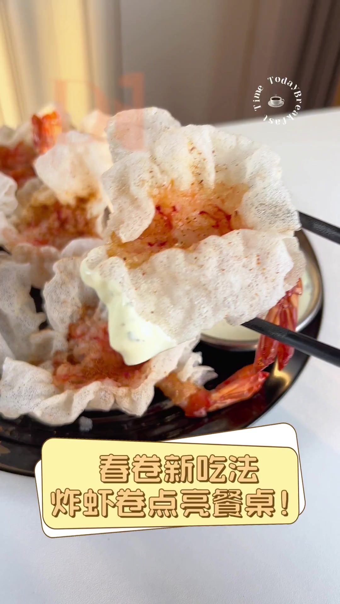 春卷新吃法,炸虾卷点亮餐桌!