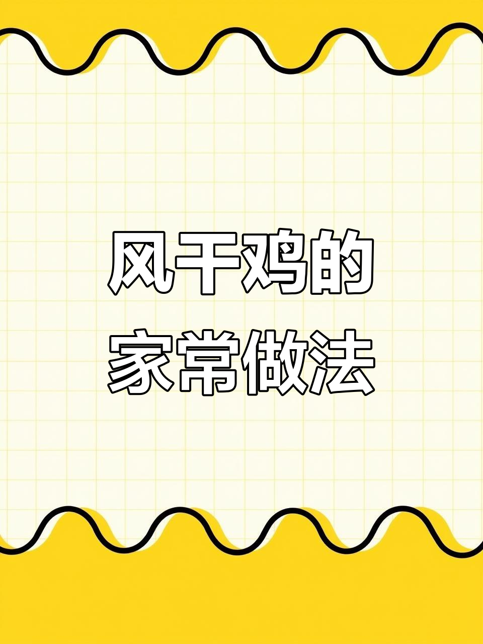 湖北家乡味,风干鸡的独特做法,香气扑鼻!