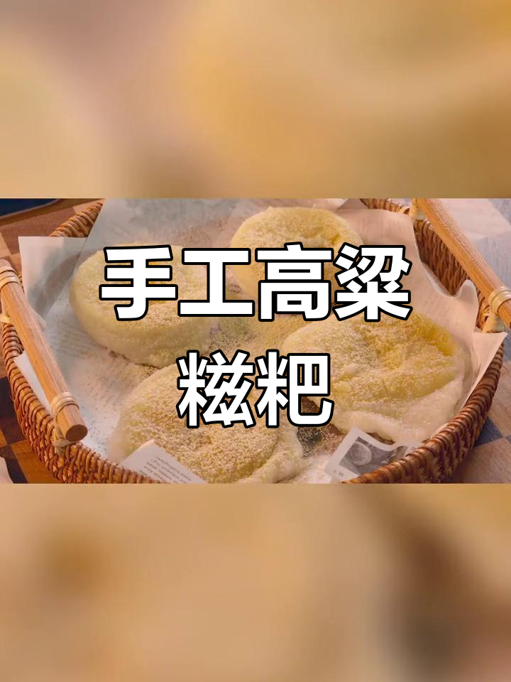 高粱糍粑:传统手工制作,口感软糯