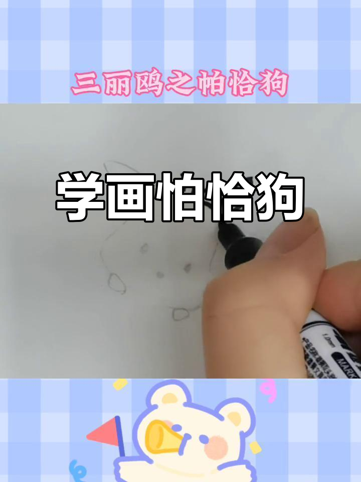 轻松学画怕恰狗,三丽鸥风格简笔画教程