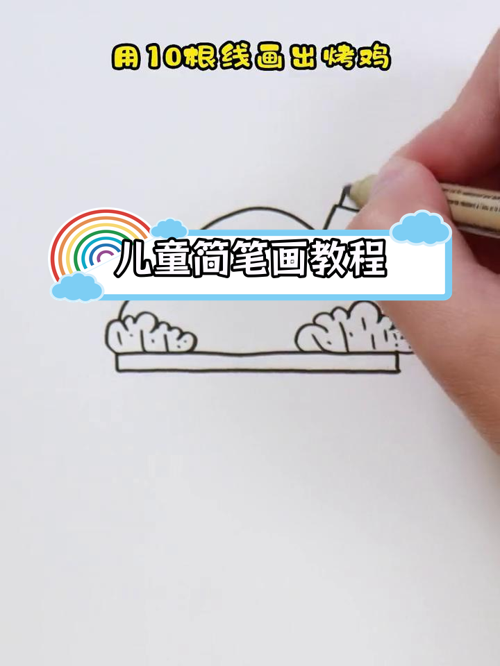 简单几步画出美味烤鸡