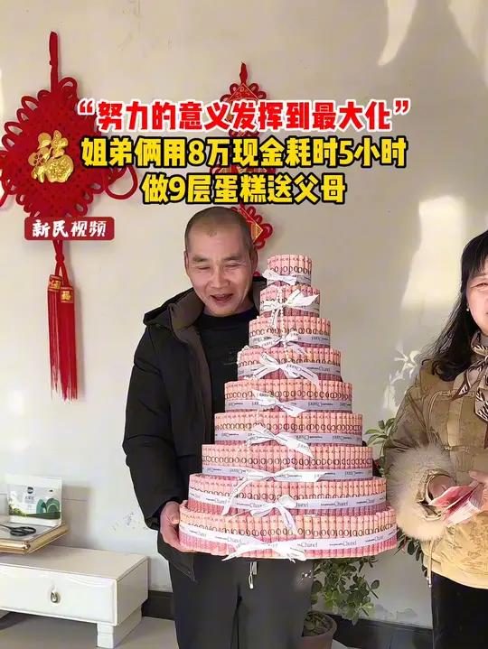 “努力的意义发挥到最大化”,姐弟俩用8万现金耗时5小时,做9层蛋糕送父母