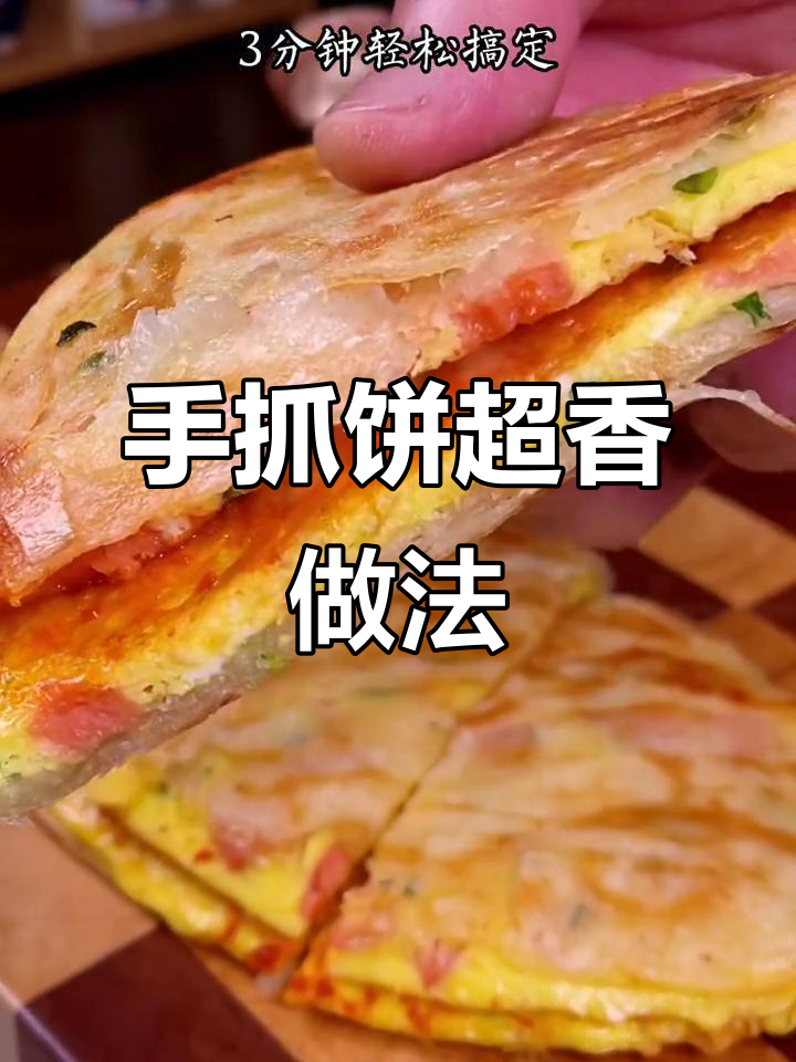 手抓饼的绝妙吃法，早餐必备新风味