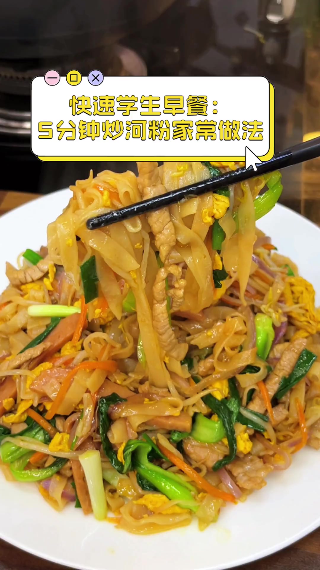 快速学生早餐:5分钟炒河粉家常做法