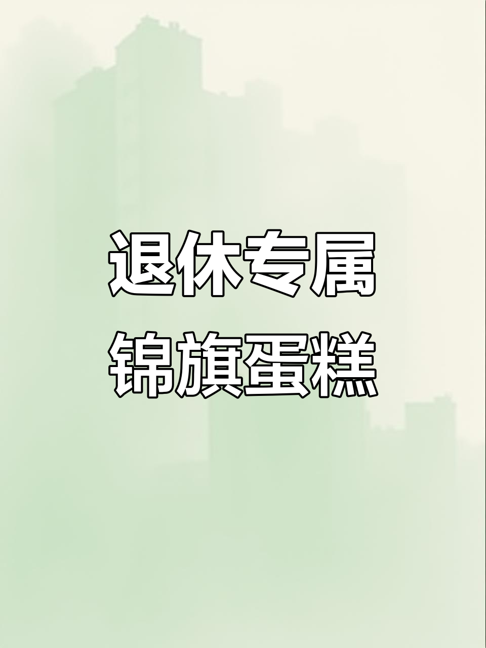 退休仪式感满满，专属锦旗蛋糕太惊艳！