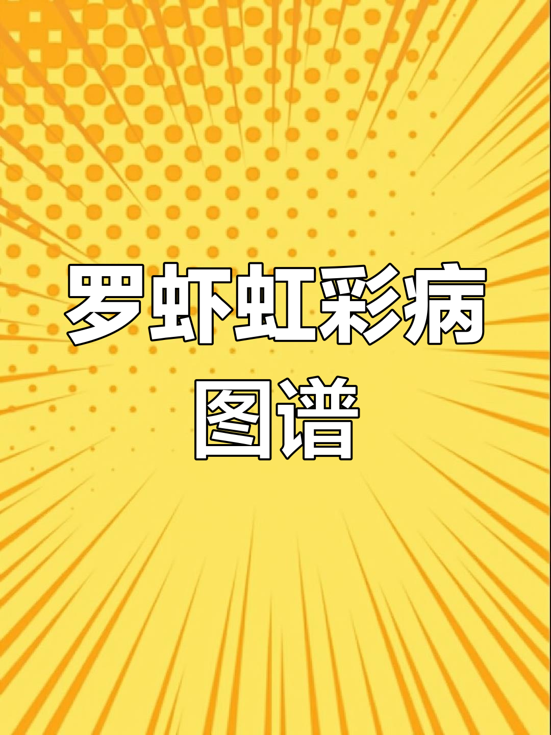 螺氏虾常见病症高清图谱,快速诊断更方便